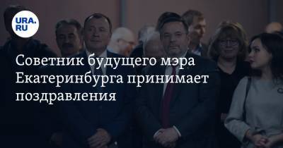 Советник будущего мэра Екатеринбурга принимает поздравления