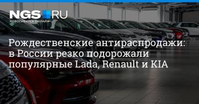 Рождественские антираспродажи: в России резко подорожали популярные Lada, Renault и KIA
