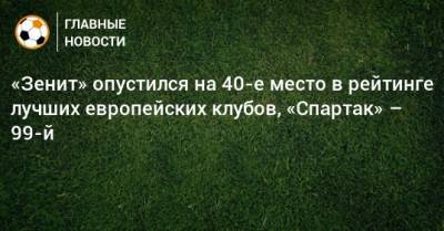«Зенит» опустился на 40-е место в рейтинге лучших европейских клубов, «Спартак» – 99-й