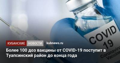 Более 100 доз вакцины от COVID-19 поступит в Туапсинский район до конца года