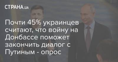 Почти 45% украинцев считают, что войну на Донбассе поможет закончить диалог с Путиным - опрос