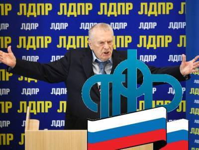 «Опять треп и болтовня»: в профсоюзах разнесли Жириновского за пророчество о смерти ПФР