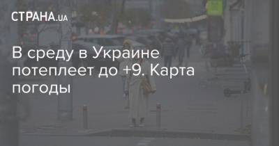 В среду в Украине потеплеет до +9. Карта погоды