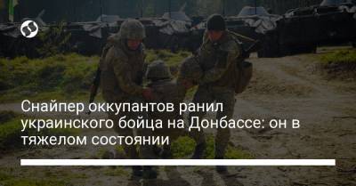 Донбасс. Снайпер оккупантов ранил украинского бойца: он в тяжелом состоянии