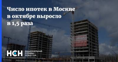 Число ипотек в Москве в октябре выросло в 1,5 раза