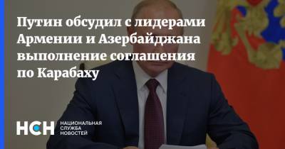 Путин обсудил с лидерами Армении и Азербайджана выполнение соглашения по Карабаху