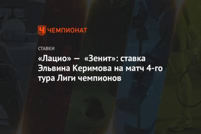 «Лацио» — «Зенит»: ставка Эльвина Керимова на матч 4-го тура Лиги чемпионов