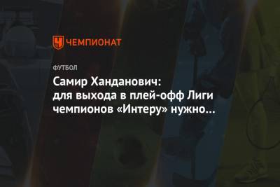 Самир Ханданович: для выхода в плей-офф Лиги чемпионов «Интеру» нужно набрать семь очков