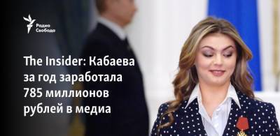 The Insider: Кабаева за год заработала 785 миллионов рублей в медиа