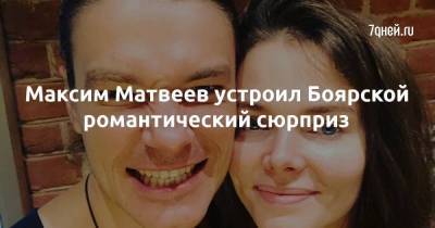 Максим Матвеев устроил Боярской романтический сюрприз