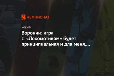 Воронин: игра с «Локомотивом» будет принципиальная и для меня, и для минского «Динамо»