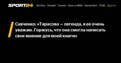 Савченко: "Тарасова - легенда, я ее очень уважаю. Горжусь, что она смогла написать свое мнение для моей книги"