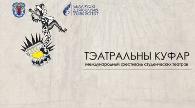 Международный фестиваль "Тэатральны куфар, БДУ-2020" откроется 2 декабря