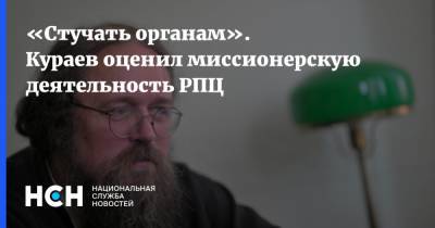 «Стучать органам». Кураев оценил миссионерскую деятельность РПЦ