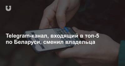 Телеграм-канал, входящий в топ-5 по Беларуси, сменил владельца