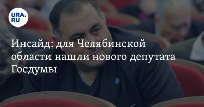 Инсайд: для Челябинской области нашли нового депутата Госдумы