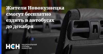 Жители Новокузнецка смогут бесплатно ездить в автобусах до декабря