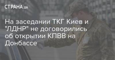 На заседании ТКГ Киев и "ЛДНР" не договорились об открытии КПВВ на Донбассе