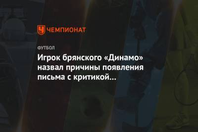 Игрок брянского «Динамо» назвал причины появления письма с критикой начальника команды