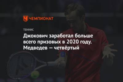 Джокович заработал больше всего призовых в 2020 году. Медведев — четвёртый
