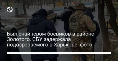 Был снайпером боевиков в районе Золотого. СБУ задержала подозреваемого в Харькове: фото