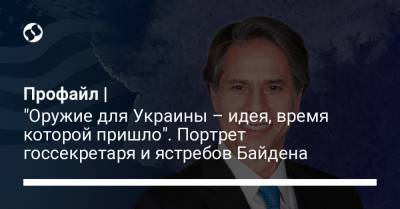 Профайл | "Оружие для Украины – идея, время которой пришло". Портрет госсекретаря и ястребов Байдена