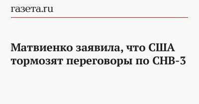 Матвиенко заявила, что США тормозят переговоры по СНВ-3