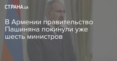 В Армении правительство Пашиняна покинули уже шесть министров