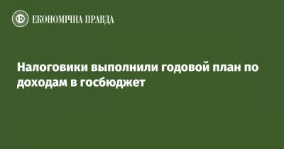 Налоговики выполнили годовой план по доходам в госбюджет