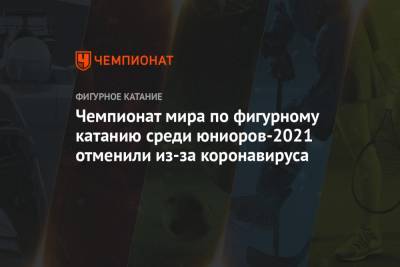 Чемпионат мира по фигурному катанию среди юниоров-2021 отменили из-за коронавируса