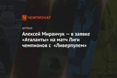 Алексей Миранчук — в заявке «Аталанты» на матч Лиги чемпионов с «Ливерпулем»