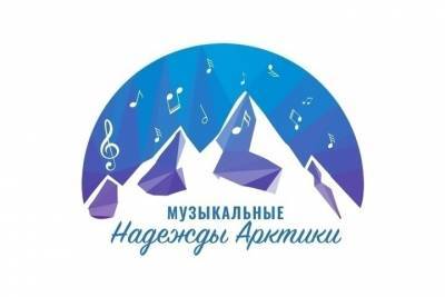 Второй сезон образовательного проекта «Музыкальные надежды Арктики» состоится в декабре