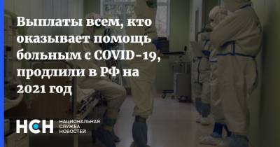 Выплаты всем, кто оказывает помощь больным с СOVID-19, продлили в РФ на 2021 год