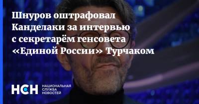 Шнуров оштрафовал Канделаки за интервью с секретарём генсовета «Единой России» Турчаком
