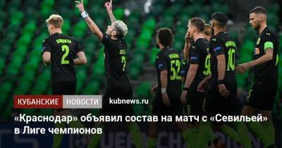 «Краснодар» объявил состав на матч с «Севильей» в Лиге чемпионов