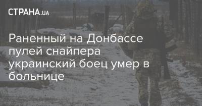 Раненный на Донбассе пулей снайпера украинский боец умер в больнице
