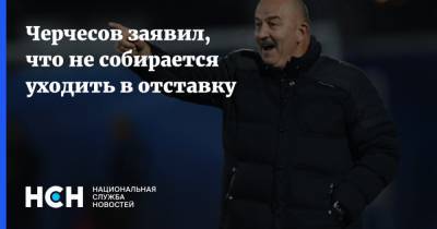 Черчесов заявил, что не собирается уходить в отставку