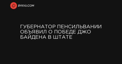 Губернатор Пенсильвании объявил о победе Джо Байдена в штате