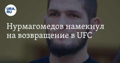 Нурмагомедов намекнул на возвращение в UFC