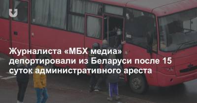 Журналиста «МБХ медиа» депортировали из Беларуси после 15 суток административного ареста