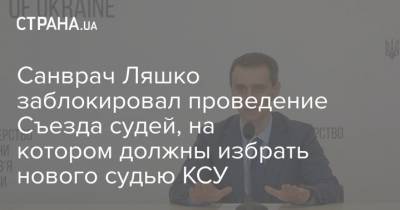 Санврач Ляшко заблокировал проведение Съезда судей, на котором должны избрать нового судью КСУ