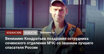 Вениамин Кондратьев поздравил сотрудника сочинского отделения МЧС со званием лучшего спасателя России