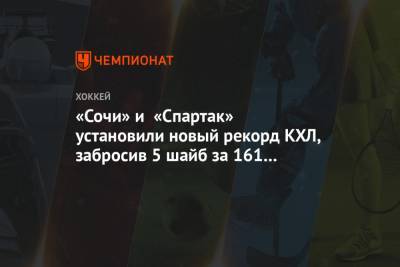«Сочи» и «Спартак» установили новый рекорд КХЛ, забросив 5 шайб за 161 секунду