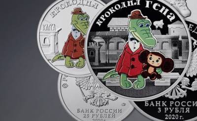 Банк России выпустил монету с Крокодилом Геной и Чебурашкой