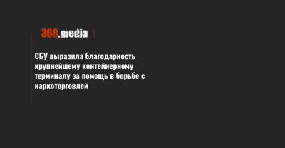 СБУ выразила благодарность крупнейшему контейнерному терминалу за помощь в борьбе с наркоторговлей