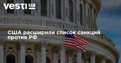 США расширили список санкций против РФ