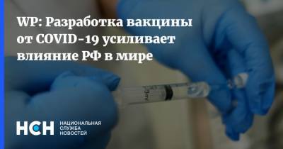 WP: Разработка вакцины от COVID-19 усиливает влияние РФ в мире