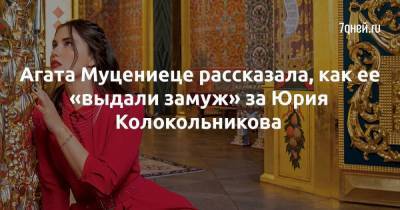 Агата Муцениеце рассказала, как ее «выдали замуж» за Юрия Колокольникова