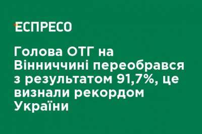 Глава ОТО в Винницкой области переизбрался с результатом 91,7%, это признали рекордом Украины