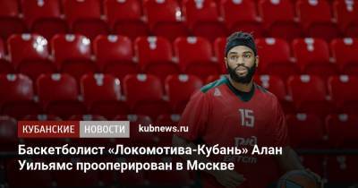Баскетболист «Локомотива-Кубань» Алан Уильямс прооперирован в Москве